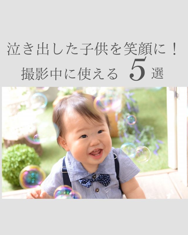 泣き出した子供を笑顔に！撮影中に使える５選
